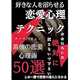 好きな人を沼らせる恋愛心理テクニック: 最強の恋愛心理術50選 恋愛心理学