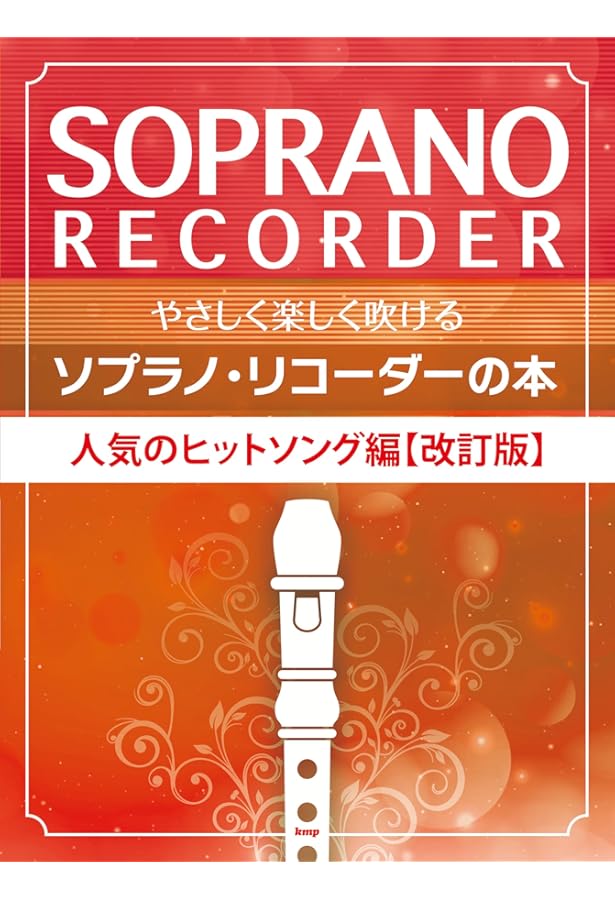 やさしく楽しくたくさん吹ける! ソプラノ・リコーダー大全集【改訂版