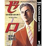 ゼロ The Special Edition 1 旧約聖書の謎を暴け！―キリストの禁忌（タブー）― (ヤングジャンプコミックスDIGITAL)