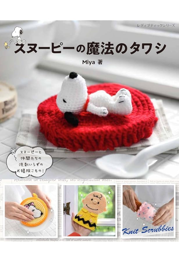 ミッフィーのあみぐるみ: かぎ針1本でできる毛糸小物 (ブルーナMOOK 5