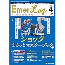Emer-Log（エマログ）2024年5号〈特集〉救急の指標・スケール35