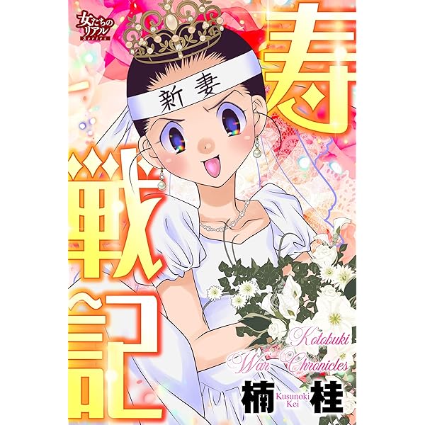 【中古】 不育症戦記 生きた赤ちゃん抱けるまで/集英社クリエイティブ/楠桂 81nNDe0s+VL._UF350,350_QL50_.jpg