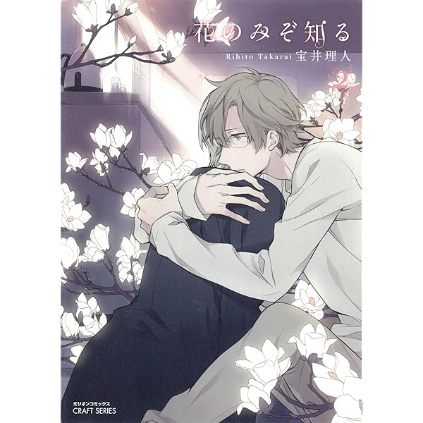 Amazon.co.jp: 花のみぞ知る 1 (HertZ&CRAFT) 電子書籍: 宝井理人