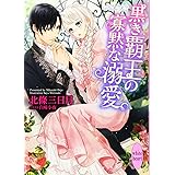 黒き覇王の寡黙な溺愛 (講談社X文庫)