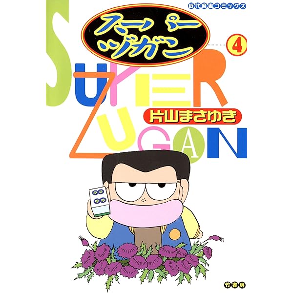スーパーヅガン （8） (近代麻雀コミックス) | 片山まさゆき