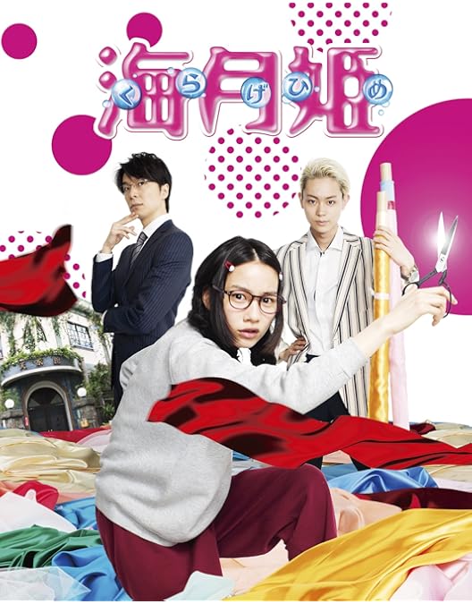 Amazon.co.jp: 海月姫 Blu-ray BOX : 芳根京子, 瀬戸康史, 工藤阿須加