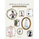 かわいいコルセットstyle ベストセレクション