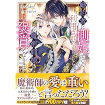Amazon.co.jp: 婚約者に側妃として利用されるくらいなら魔術師様の褒賞