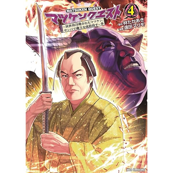 Amazon.co.jp: マツケンクエスト ~異世界召喚されたマツケン、サンバで