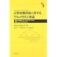 計算困難問題に対するアルゴリズム理論: 組合せ最適化・ランダマイゼ-ション・近似・ヒュ-リスティクス