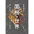 菌根の世界: 菌と植物のきってもきれない関係