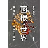 菌根の世界: 菌と植物のきってもきれない関係