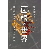 土と内臓―微生物がつくる世界 | デイビッド・モントゴメリー, アン