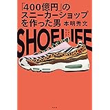 SHOE LIFE～「４００億円」のスニーカーショップを作った男～