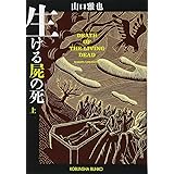 生ける屍の死(上) (光文社文庫 や 26-3)