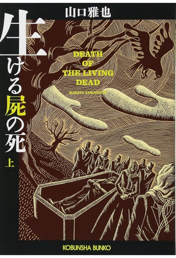 Amazon.co.jp: 生ける屍の死 永久保存版 : 山口雅也: Japanese Books