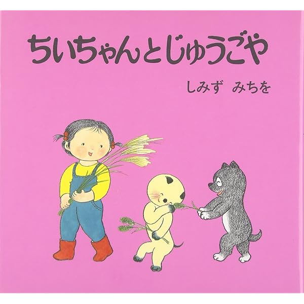 Amazon.co.jp: ちいちゃんとかわあそび 改版 (ちいちゃんえほん 4
