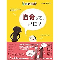 【こども哲学　10冊セット】しあわせって、なに？ 重松清 しあわせって、なに?(こども哲学) | オスカー・ブルニフィエ