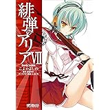 緋弾のアリア VII (MFコミックス　アライブシリーズ)