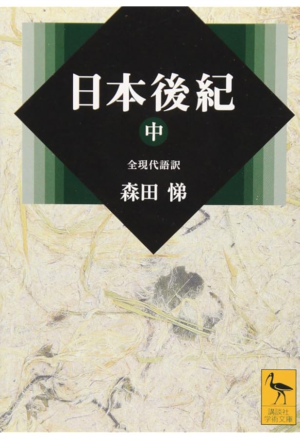 日本後紀　集英社 日本後紀(上)全現代語訳 | 森田 悌 |本 | 通販 | Amazon