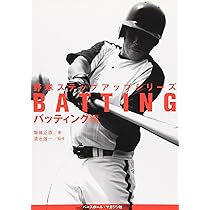野球ステップアップシリ-ズ (バッティング編) | 齋藤 正直 |本 | 通販