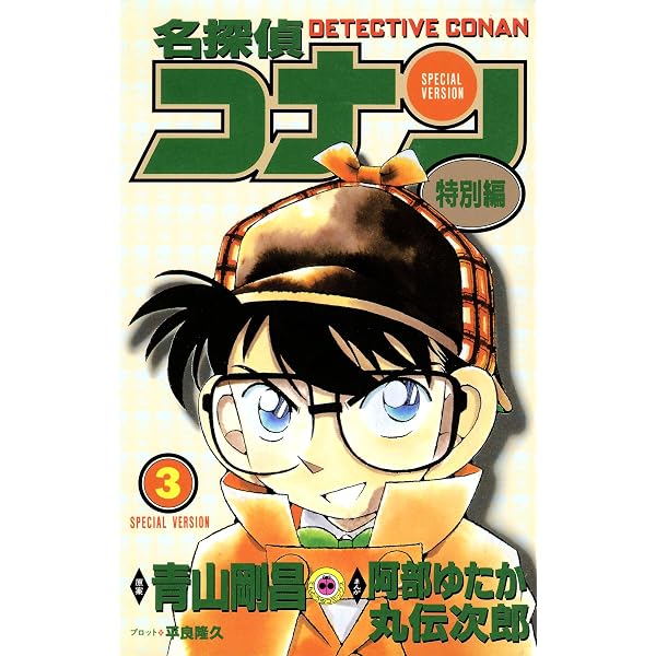 Amazon.co.jp: 名探偵コナン 特別編（1） (てんとう虫コミックス