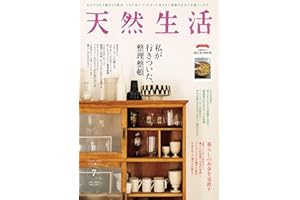 天然生活 2024年 07月号 [雑誌] (デジタル雑誌)
