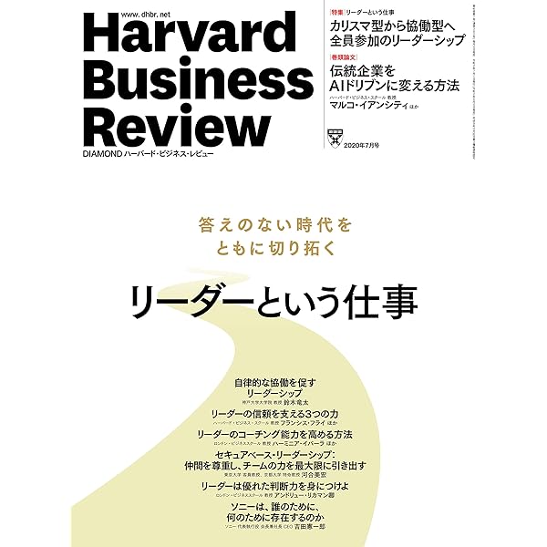 DIAMONDハーバード・ビジネス・レビュー 2021年 10月号 特集