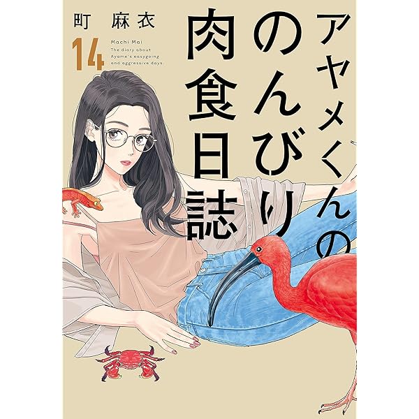 アヤメくんののんびり肉食日誌（16）【電子限定特典付】 (FEEL
