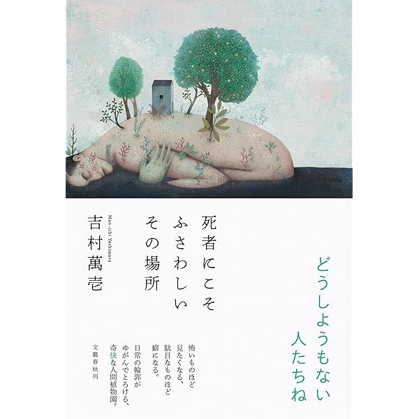 【７冊セット】吉村萬壱　文庫本 Amazon.co.jp: 吉村 萬壱: 本、バイオグラフィー、最新アップデート
