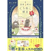深夜3時のくろねこ喫茶 ２(OZcomic)