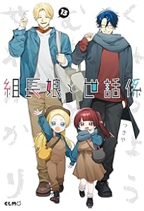 組長娘と世話係　1〜13巻　コミックス Amazon.co.jp: 組長娘と世話係 13 ドラマCD付限定版 (コミックELMO