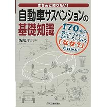 自動車のサスペンション: 構造・理論・評価 | KYB |本 | 通販 | Amazon
