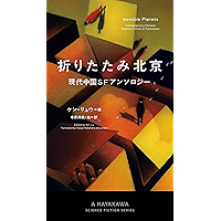 折りたたみ北京　現代中国SFアンソロジー (新☆ハヤカワ・ＳＦ・シリーズ)