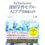 PyTorchで作る！深層学習モデル・AI アプリ開発入門