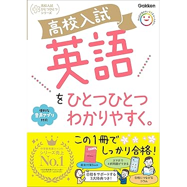 Amazon.co.jp 売れ筋ランキング: 中学生の高校受験 の中で最も
