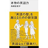 本物の英語力 (講談社現代新書)