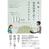 教師のための教育効果を高めるマインドフレーム:可視化された授業づくりの10の秘訣