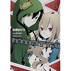 カゲロウデイズ 6 Mfコミックス ジーンシリーズ 佐藤 まひろ じん 自然の敵p しづ わんにゃんぷー 本 通販 Amazon