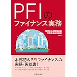 プロジェクトファイナンスの実務 プロジェクトの資金調達とリスク コントロール 加賀 隆一 本 通販 Amazon