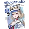 VRoid Studioの表現を広げる　3Dアバターメイキング講座