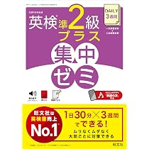 DAILY3週間 英検準2級プラス 集中ゼミ | 旺文社 |本 | 通販 | Amazon