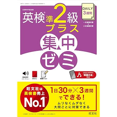 DAILY3週間 英検準2級プラス 集中ゼミ | 旺文社 |本 | 通販 | Amazon
