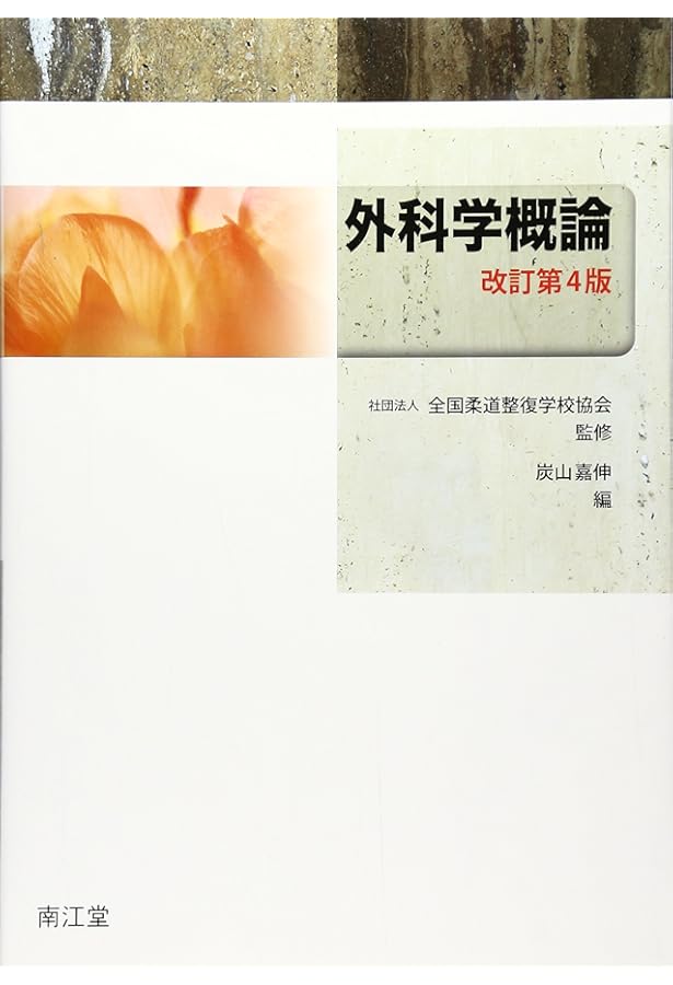 全国柔道整復学校協会監修教科書運動学第3版 | 齋藤 宏, 鴨下 博