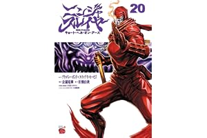 ニンジャスレイヤー キョート・ヘル・オン・アース　20 (チャンピオンREDコミックス)