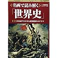 名画で読み解く「世界史」