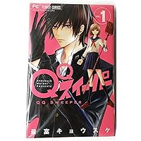 QQスイーパー 1 QQスイーパー 1巻 最富キョウスケ - 小学館eコミックストア