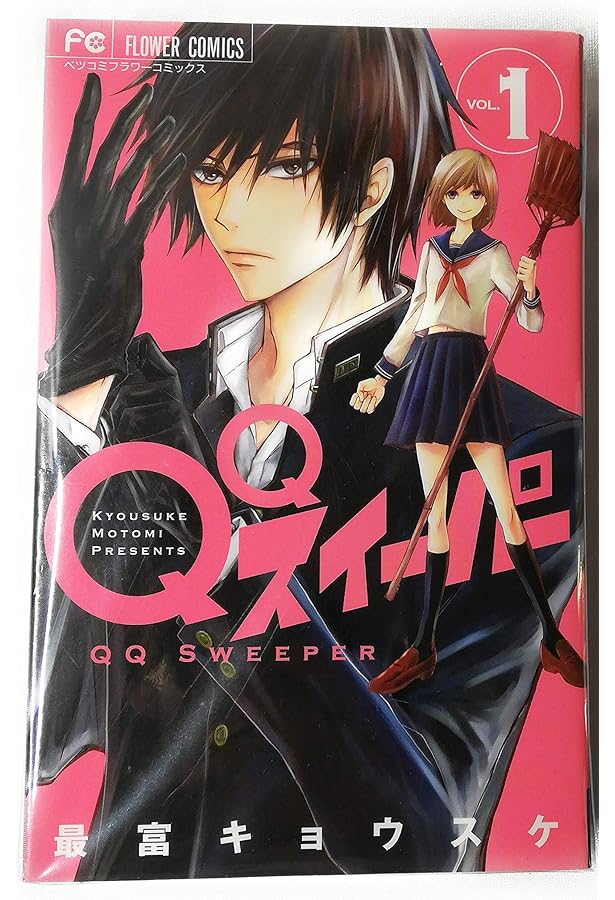 QQスイーパー 1 Amazon.co.jp: QQスイーパー (1) (フラワーコミックス) : 最富