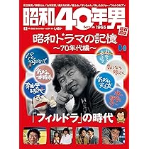 昭和40年男 2025年12月号 Vol.94 | 昭和40年男編集部 |本 | 通販 | Amazon