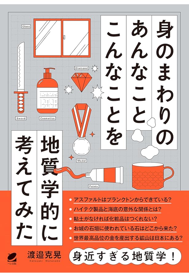 美しすぎる地学事典 | 渡邉克晃 |本 | 通販 | Amazon